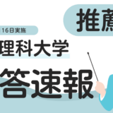 【2025年度】岡山理科大学・獣医学科・推薦入試A日程・解答速報・2024年11月16日実施